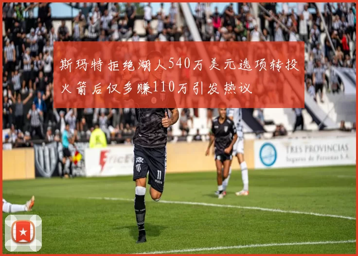 斯玛特拒绝湖人540万美元选项转投火箭后仅多赚110万引发热议